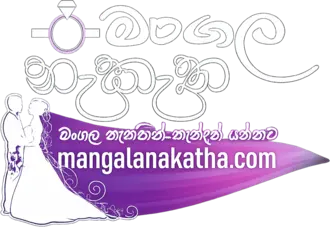 Mangala Nakatha